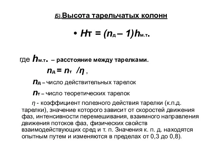 Б).Высота тарельчатых колонн Hт = (nд – 1)hм.т. где hм.т.