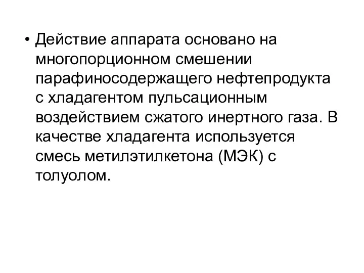 Действие аппарата основано на многопорционном смешении парафиносодержащего нефтепродукта с хладагентом