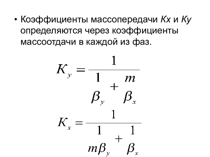 Коэффициенты массопередачи Кx и Ку определяются через коэффициенты массоотдачи в каждой из фаз.