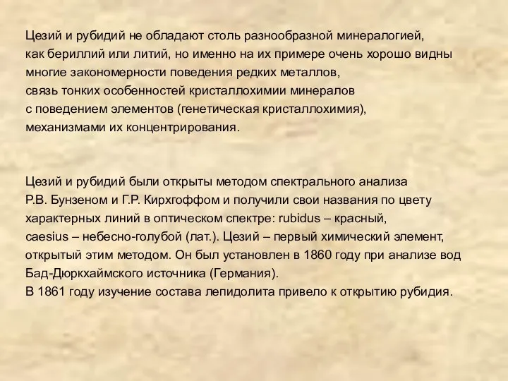 Цезий и рубидий не обладают столь разнообразной минералогией, как бериллий