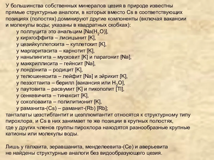 У большинства собственных минералов цезия в природе известны прямые структурные