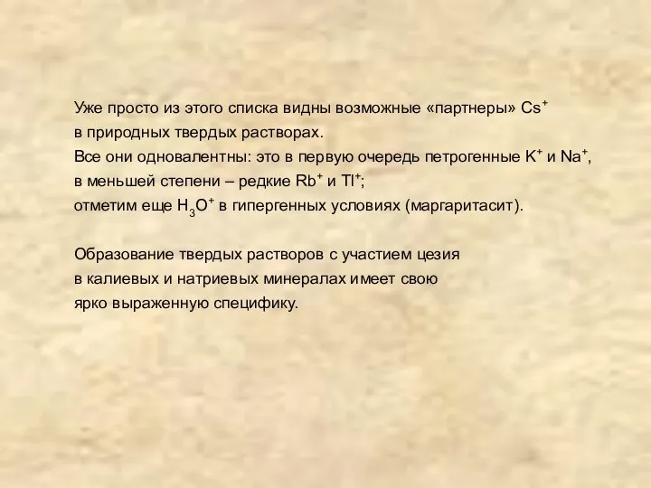 Уже просто из этого списка видны возможные «партнеры» Cs+ в