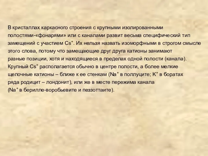 В кристаллах каркасного строения с крупными изолированными полостями-«фонарями» или с