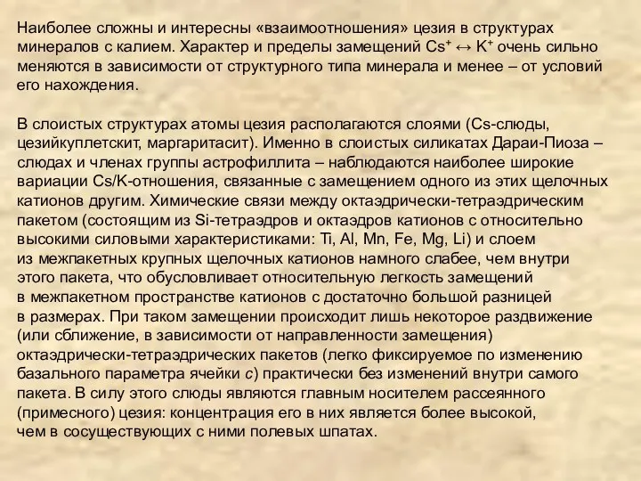 Наиболее сложны и интересны «взаимоотношения» цезия в структурах минералов с