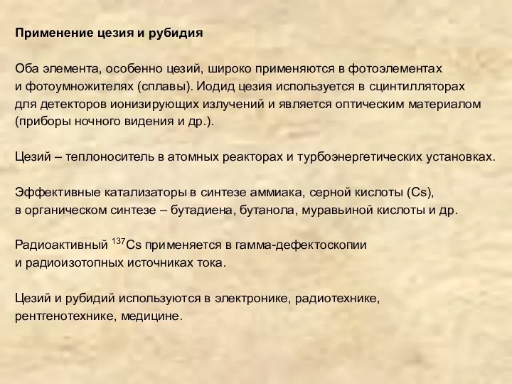 Применение цезия и рубидия Оба элемента, особенно цезий, широко применяются