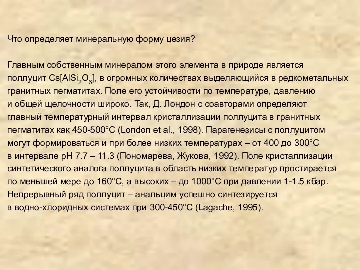 Что определяет минеральную форму цезия? Главным собственным минералом этого элемента