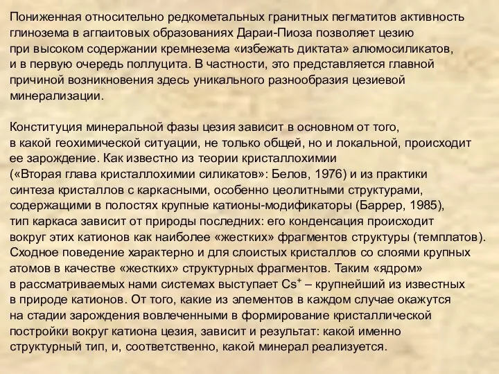 Пониженная относительно редкометальных гранитных пегматитов активность глинозема в агпаитовых образованиях