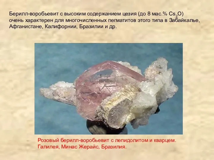 Берилл-воробьевит с высоким содержанием цезия (до 8 мас.% Cs2O) очень