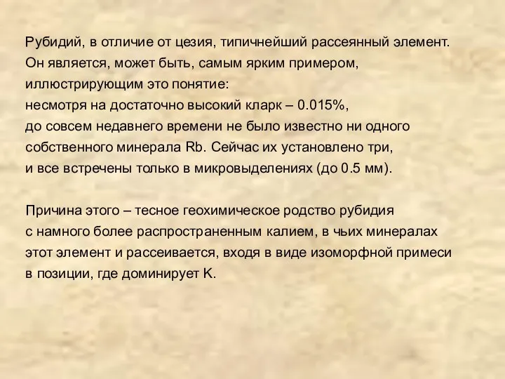 Рубидий, в отличие от цезия, типичнейший рассеянный элемент. Он является,