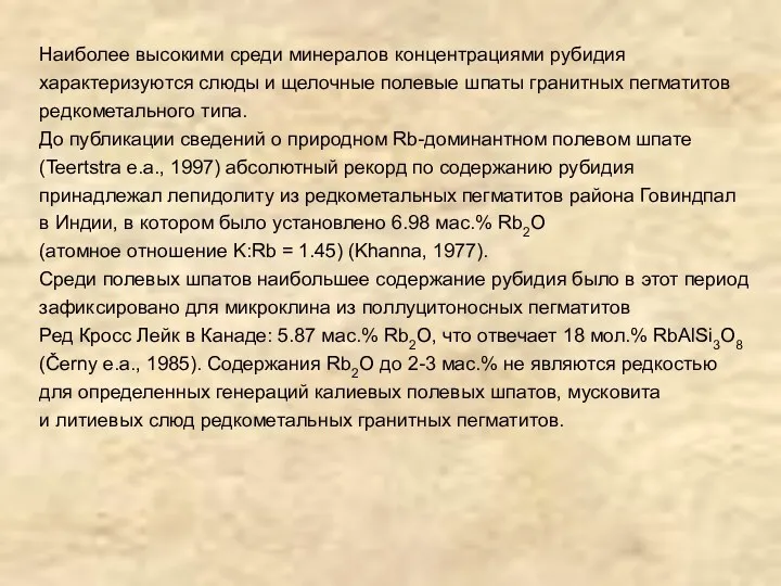 Наиболее высокими среди минералов концентрациями рубидия характеризуются слюды и щелочные