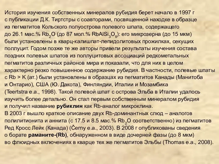 История изучения собственных минералов рубидия берет начало в 1997 г