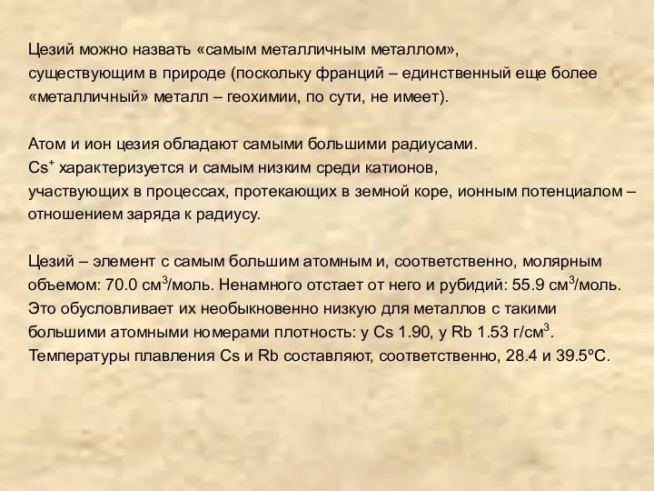 Цезий можно назвать «самым металличным металлом», существующим в природе (поскольку