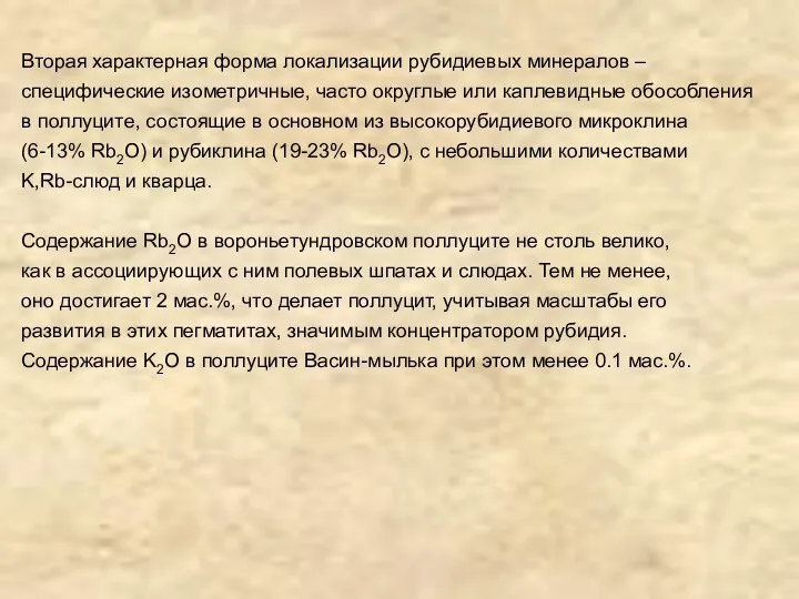 Вторая характерная форма локализации рубидиевых минералов – специфические изометричные, часто