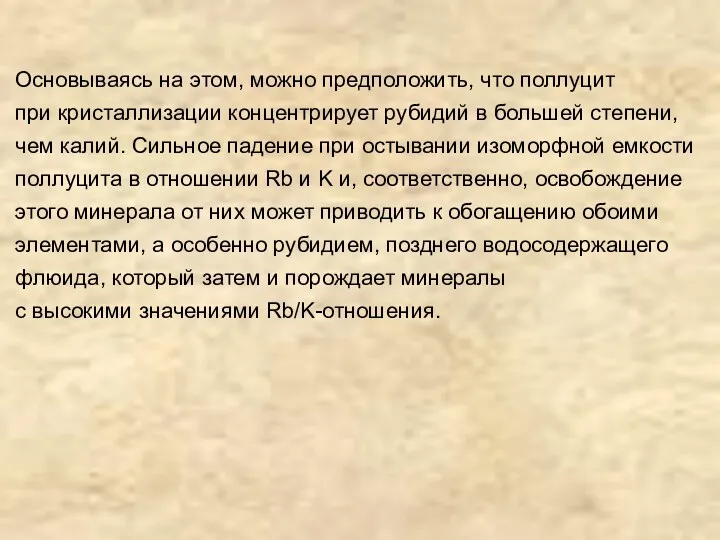 Основываясь на этом, можно предположить, что поллуцит при кристаллизации концентрирует