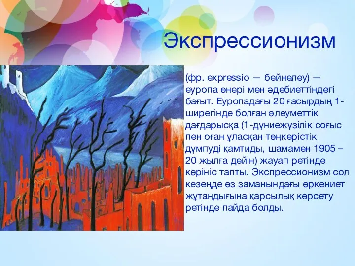 Экспрессионизм (фр. expressіo — бейнелеу) — еуропа өнері мен әдебиеттіндегі