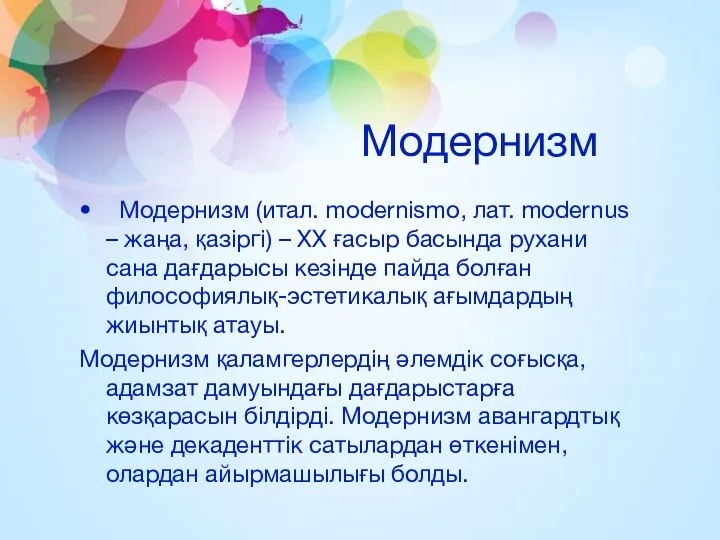 Модернизм Модернизм (итал. modernismo, лат. modernus – жаңа, қазіргі) –