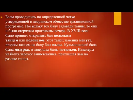 Балы проводились по определенной четко утвержденной в дворянском обществе традиционной программе. Поскольку тон