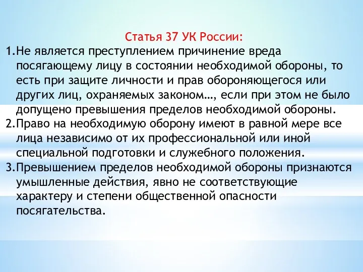 Статья 37 УК России: Не является преступлением причинение вреда посягающему