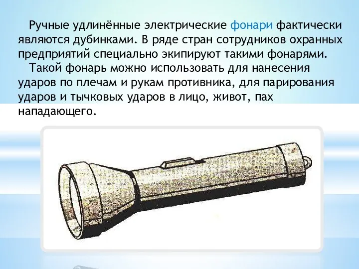 Ручные удлинённые электрические фонари фактически являются дубинками. В ряде стран