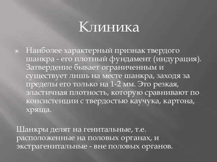 Клиника Наиболее характерный признак твердого шанкра - его плотный фундамент