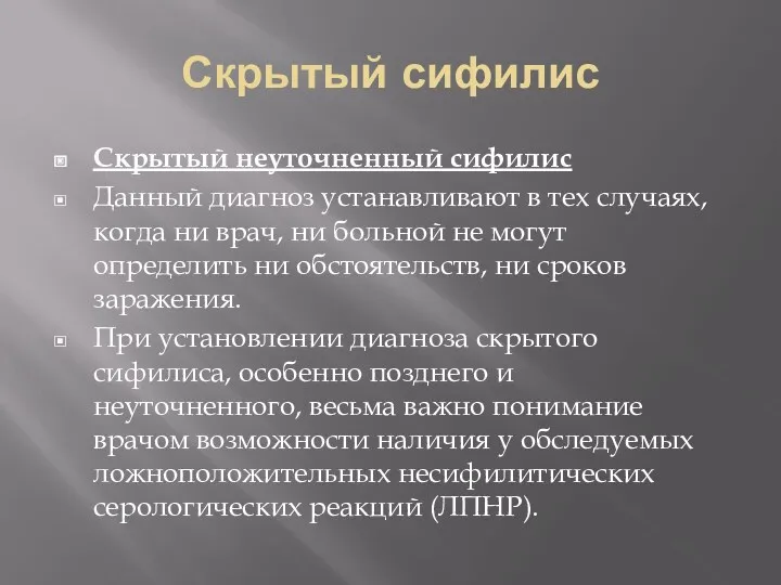 Скрытый сифилис Скрытый неуточненный сифилис Данный диагноз устанавливают в тех