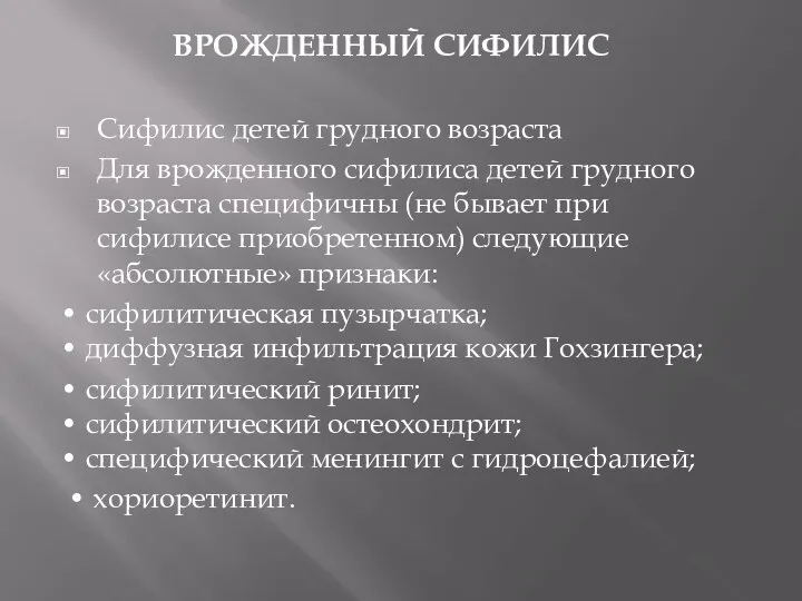 ВРОЖДЕННЫЙ СИФИЛИС Сифилис детей грудного возраста Для врожденного сифилиса детей