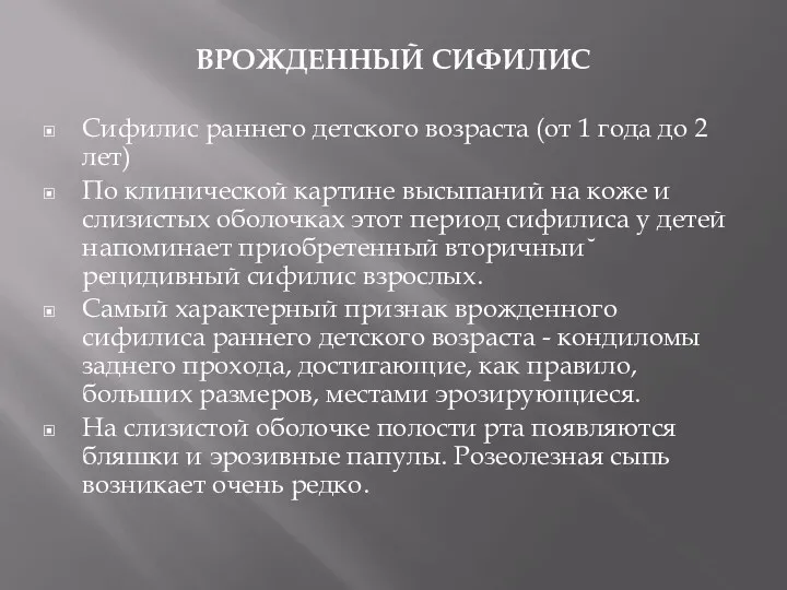 ВРОЖДЕННЫЙ СИФИЛИС Сифилис раннего детского возраста (от 1 года до