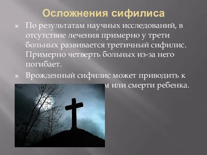 Осложнения сифилиса По результатам научных исследований, в отсутствие лечения примерно