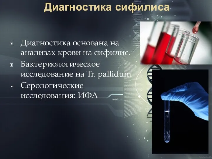 Диагностика сифилиса Диагностика основана на анализах крови на сифилис. Бактериологическое