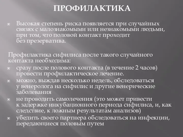 ПРОФИЛАКТИКА Высокая степень риска появляется при случайных связях с малознакомыми