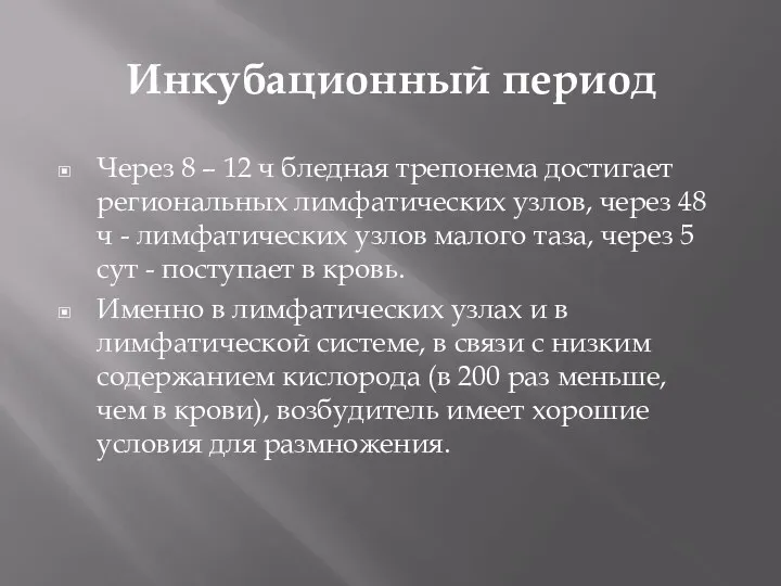 Инкубационный период Через 8 – 12 ч бледная трепонема достигает