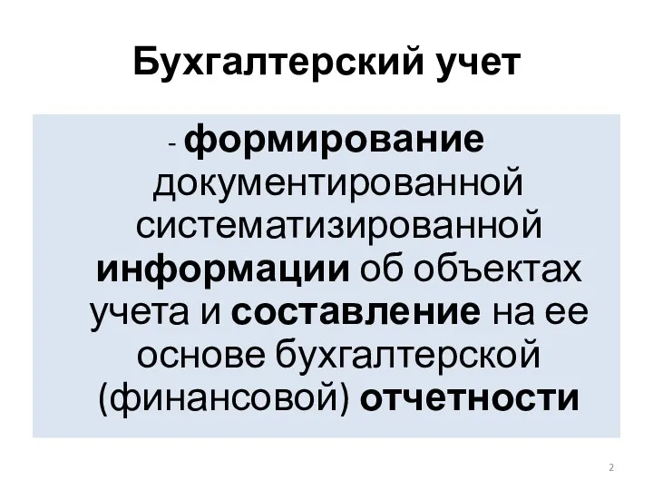 Бухгалтерский учет - формирование документированной систематизированной информации об объектах учета