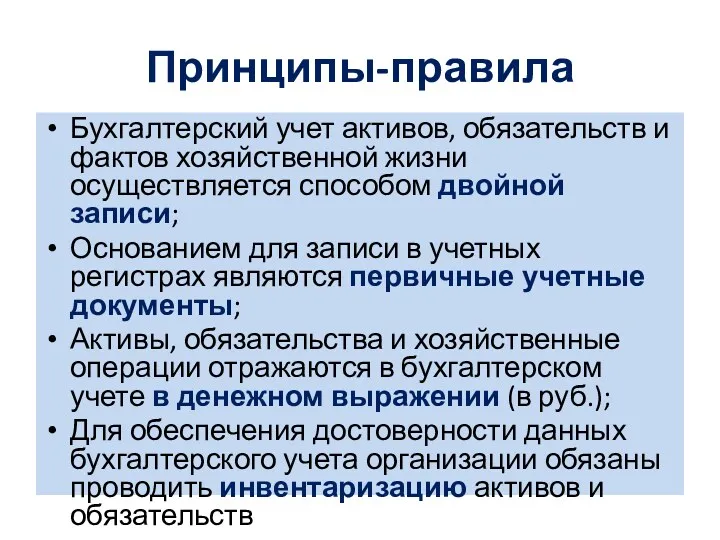 Принципы-правила Бухгалтерский учет активов, обязательств и фактов хозяйственной жизни осуществляется