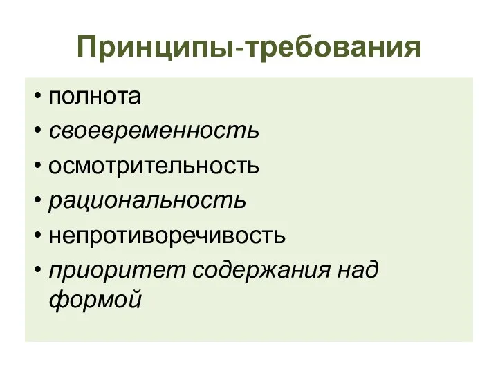 Принципы-требования полнота своевременность осмотрительность рациональность непротиворечивость приоритет содержания над формой