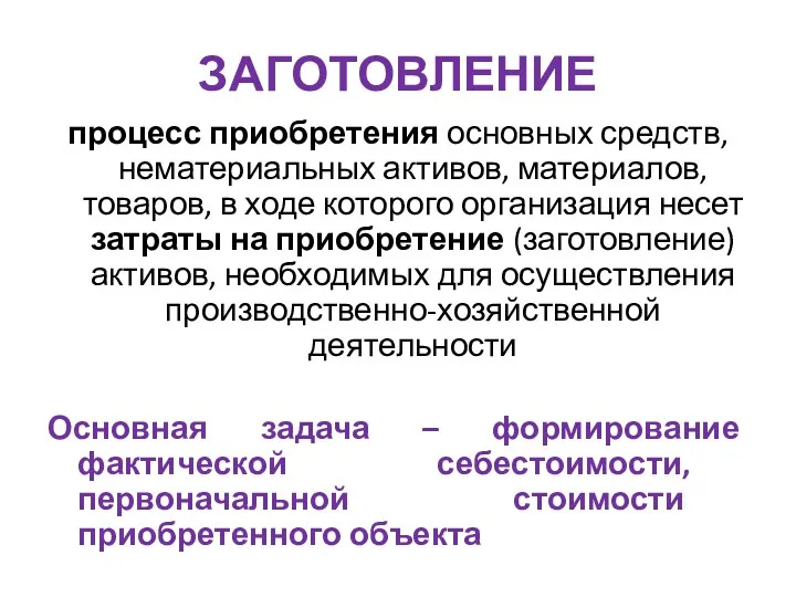 ЗАГОТОВЛЕНИЕ процесс приобретения основных средств, нематериальных активов, материалов, товаров, в