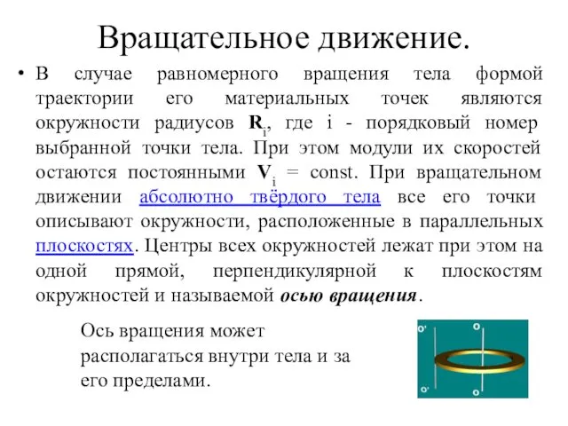 Вращательное движение. В случае равномерного вращения тела формой траектории его