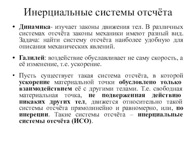 Инерциальные системы отсчёта Динамика- изучает законы движения тел. В различных