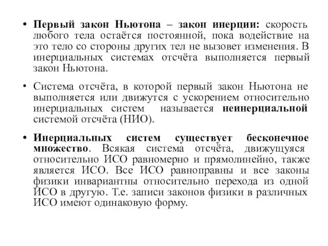 Первый закон Ньютона – закон инерции: скорость любого тела остаётся