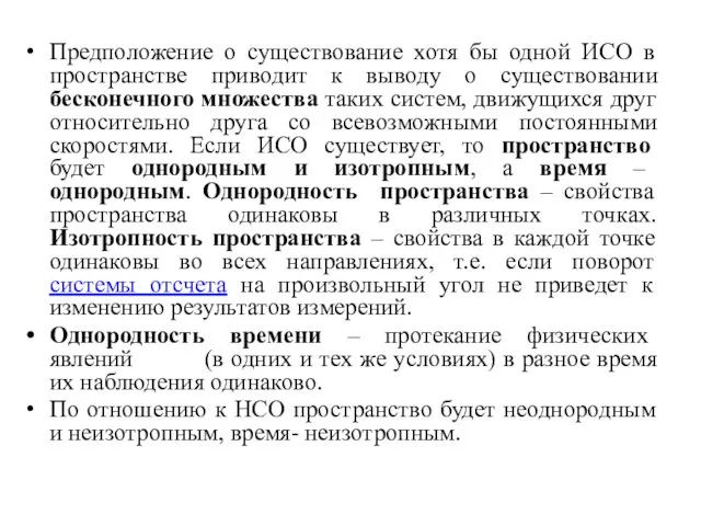 Предположение о существование хотя бы одной ИСО в пространстве приводит