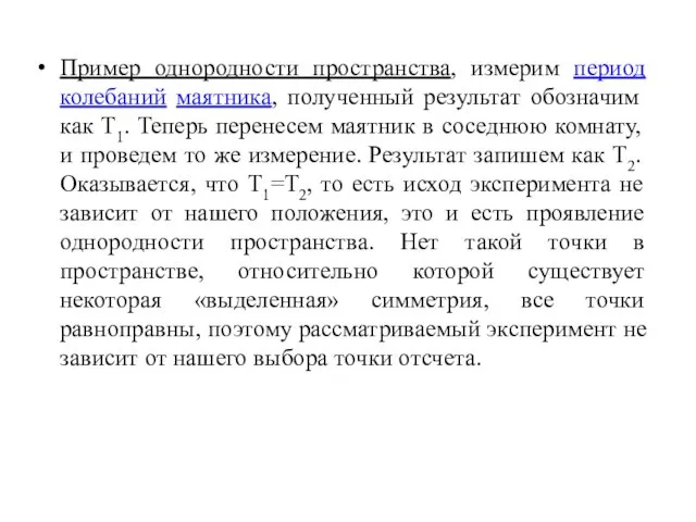 Пример однородности пространства, измерим период колебаний маятника, полученный результат обозначим