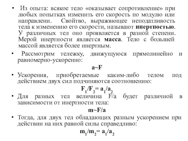 Из опыта: всякое тело «оказывает сопротивление» при любых попытках изменить