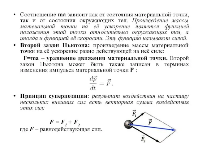 Соотношение ma зависит как от состояния материальной точки, так и