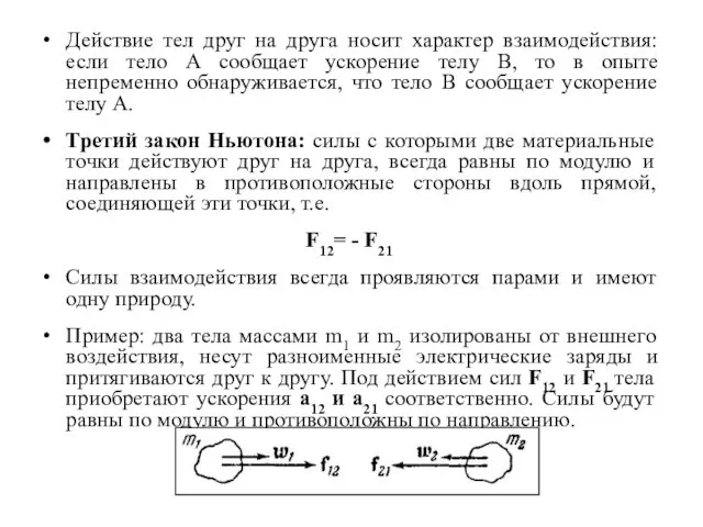 Действие тел друг на друга носит характер взаимодействия: если тело