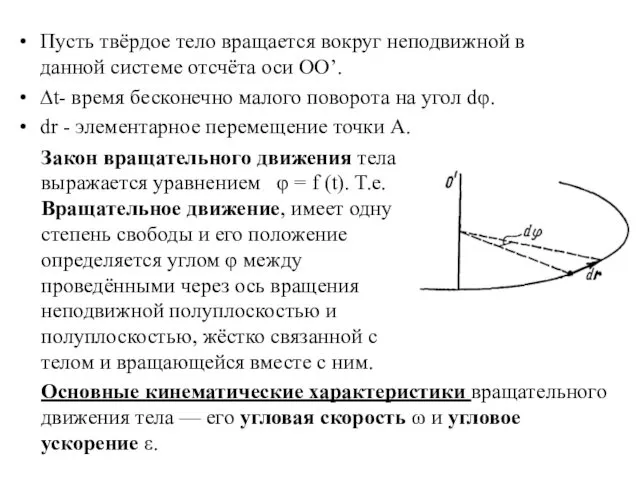 Пусть твёрдое тело вращается вокруг неподвижной в данной системе отсчёта