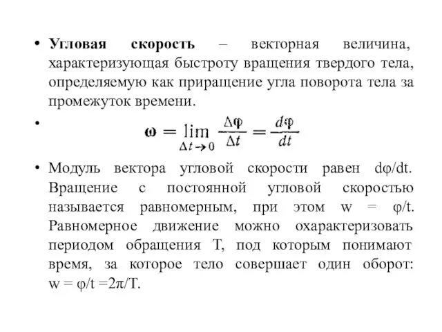 Угловая скорость – векторная величина, характеризующая быстроту вращения твердого тела,