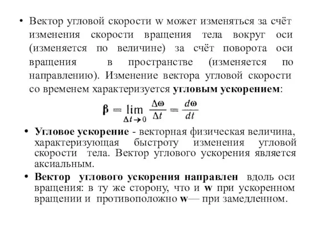 Вектор угловой скорости w может изменяться за счёт изменения скорости