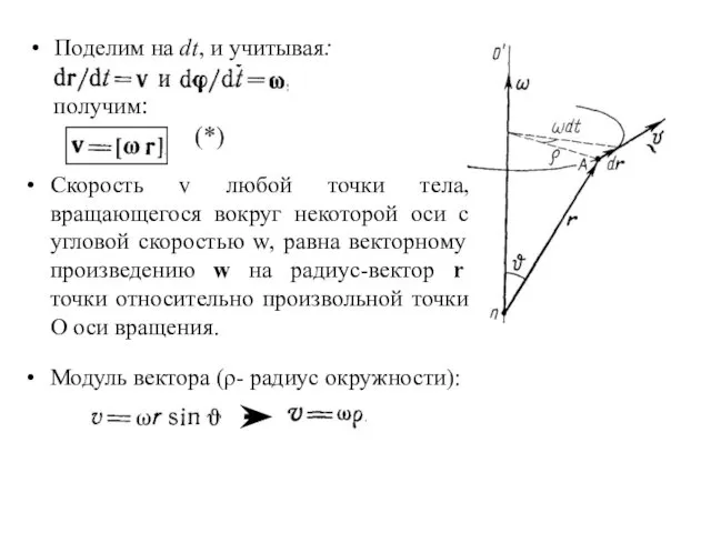 Поделим на dt, и учитывая: получим: (*) Скорость v любой