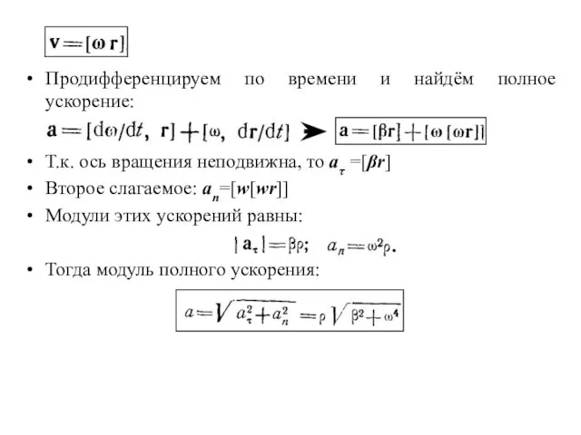 Продифференцируем по времени и найдём полное ускорение: Т.к. ось вращения