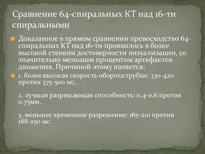 Доказанное в прямом сравнении превосходство 64-спиральных КТ над 16-ти проявилось