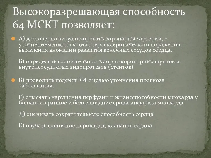 А) достоверно визуализировать коронарные артерии, с уточнением локализации атеросклеротического поражения,